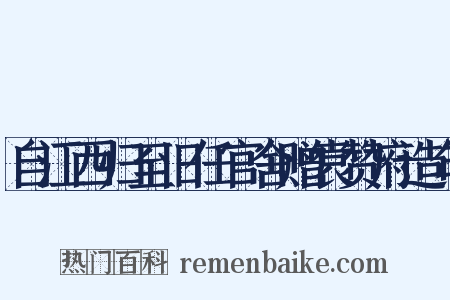 自江西归至旧任官舍赠袁赞府造句是什么意思的图片
